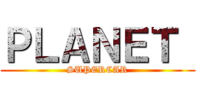 ＰＬＡＮＥＴ  (SUPERCAR)