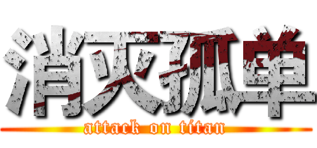 消灭孤单 (attack on titan)