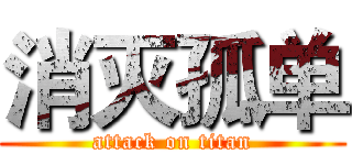 消灭孤单 (attack on titan)