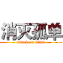 消灭孤单 (attack on titan)