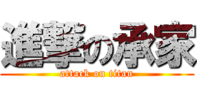進撃の承家 (attack on titan)