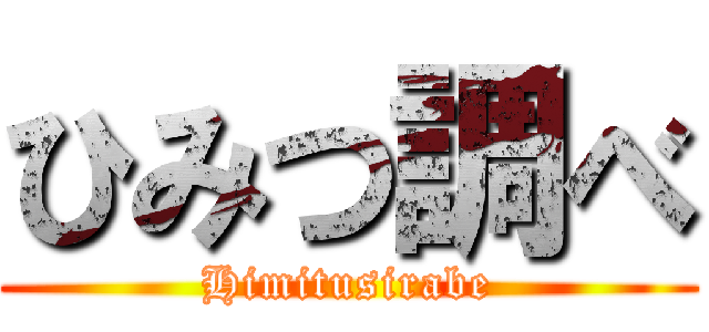 ひみつ調べ (Himitusirabe)