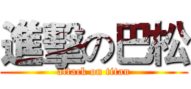 進擊の巴松 (attack on titan)