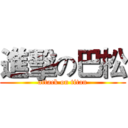 進擊の巴松 (attack on titan)