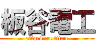 板谷電工 (attack on titan)