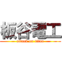 板谷電工 (attack on titan)