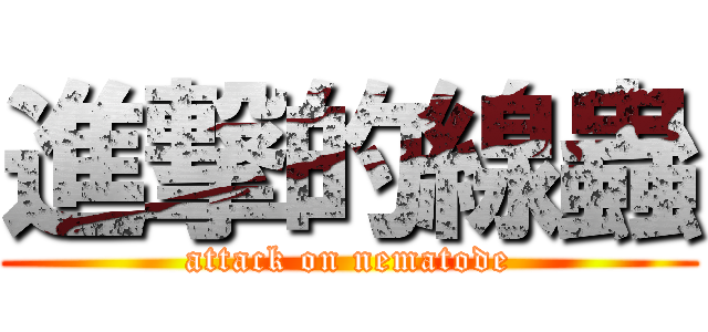 進撃的線蟲 (attack on nematode)