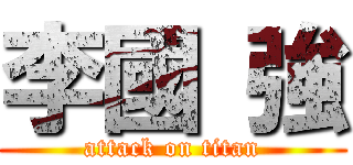 李國 強 (attack on titan)