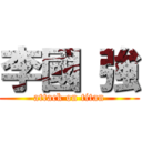 李國 強 (attack on titan)