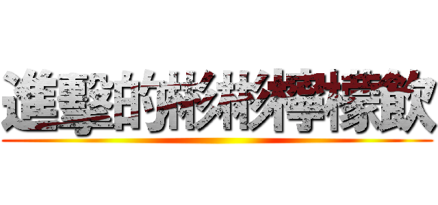 進擊的彬彬檸檬飲 ()