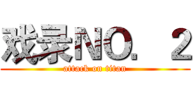 戏录ＮＯ．２ (attack on titan)