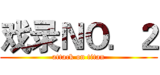 戏录ＮＯ．２ (attack on titan)