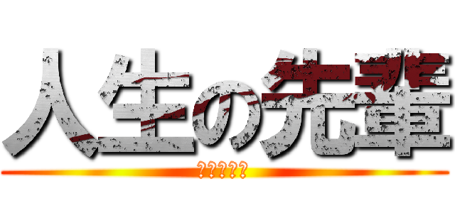 人生の先輩 (がみ爺の事)