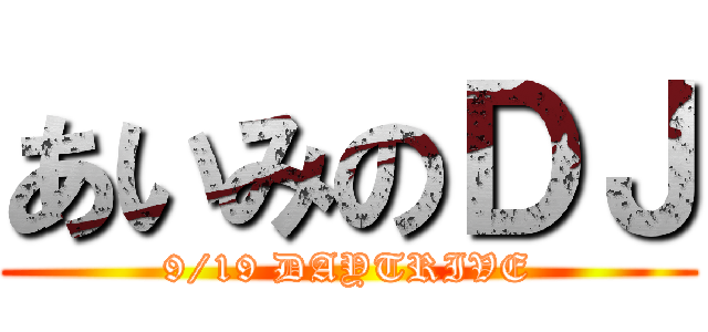 あいみのＤＪ (9/19 DAYTRIVE)