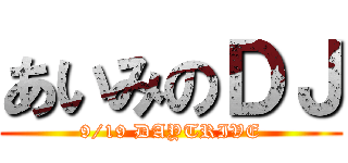 あいみのＤＪ (9/19 DAYTRIVE)