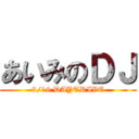 あいみのＤＪ (9/19 DAYTRIVE)