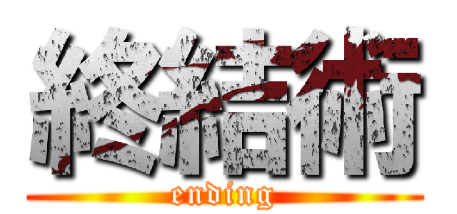 終結術 (ending)