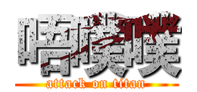 唔噗噗 (attack on titan)