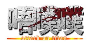 唔噗噗 (attack on titan)