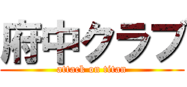 府中クラブ (attack on titan)