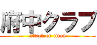 府中クラブ (attack on titan)