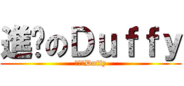 進擊のＤｕｆｆｙ (進擊のDuffy)