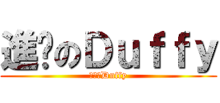 進擊のＤｕｆｆｙ (進擊のDuffy)