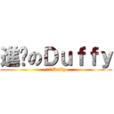進擊のＤｕｆｆｙ (進擊のDuffy)