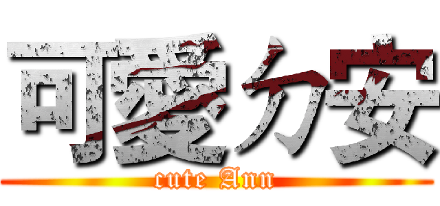 可愛ㄉ安 (cute Ann)