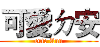 可愛ㄉ安 (cute Ann)