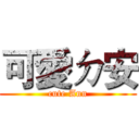 可愛ㄉ安 (cute Ann)