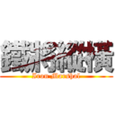 鐵將縱橫 (Iron Marshal)