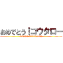 おめでとう！コウタロー (HAPPY BIRTH DAY)