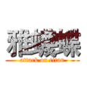 雅蠛蝶 (attack on titan)