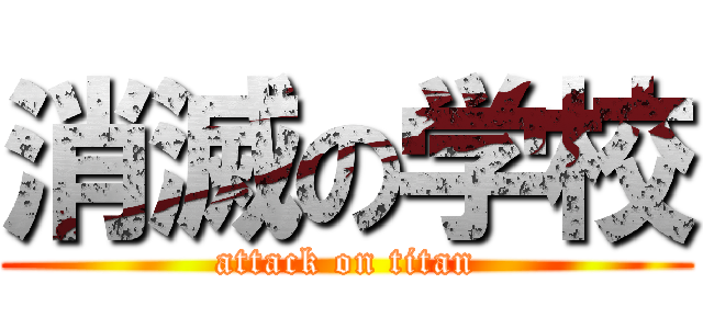 消滅の学校 (attack on titan)