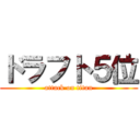 ドラフト５位 (attack on titan)