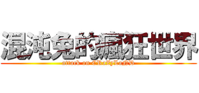 混沌兔的瘋狂世界 (attack on CRaZyLaND)