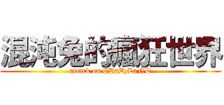 混沌兔的瘋狂世界 (attack on CRaZyLaND)