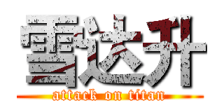 雪达升 (attack on titan)