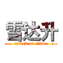 雪达升 (attack on titan)