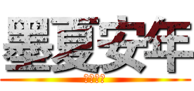 墨夏安年 (橙光游戏)