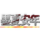 墨夏安年 (橙光游戏)