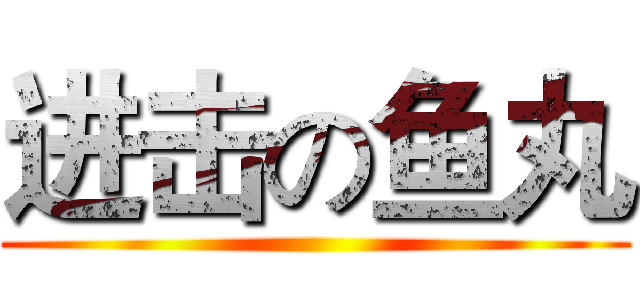 进击の鱼丸 ()