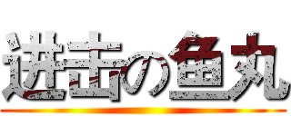 进击の鱼丸 ()