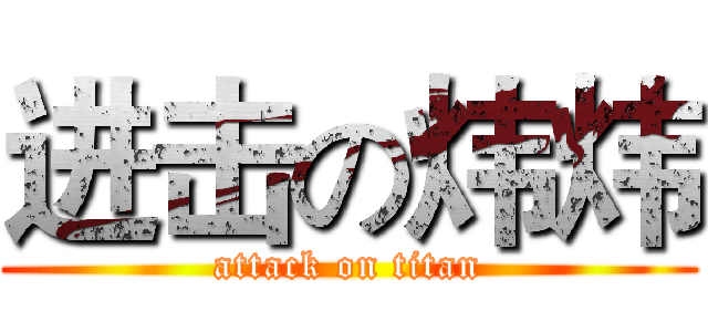 进击の炜炜 (attack on titan)