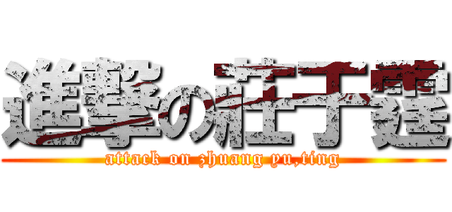 進撃の莊于霆 (attack on zhuang yu,ting)