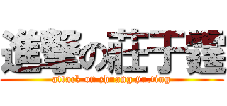 進撃の莊于霆 (attack on zhuang yu,ting)