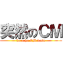 突然のＣＭ (kore ha CM desu)