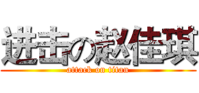 进击の赵佳琪 (attack on titan)