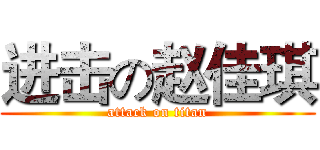 进击の赵佳琪 (attack on titan)